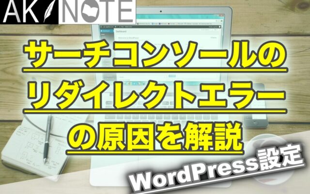 サーチコンソールのリダイレクトエラーの原因を解説!【解決できます】