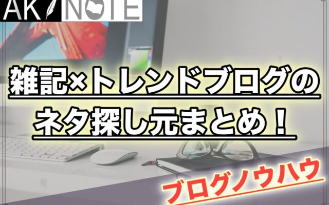 雑記ブログのネタ探し元まとめ!【ブログ歴５年で分かったこと】