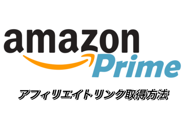 Amazonプライムのアフィリエイトリンクを取得方法【もしもアフィリエイト】