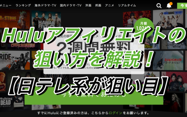 Huluアフィリエイトの狙い方を解説!【日テレ系が狙い目】