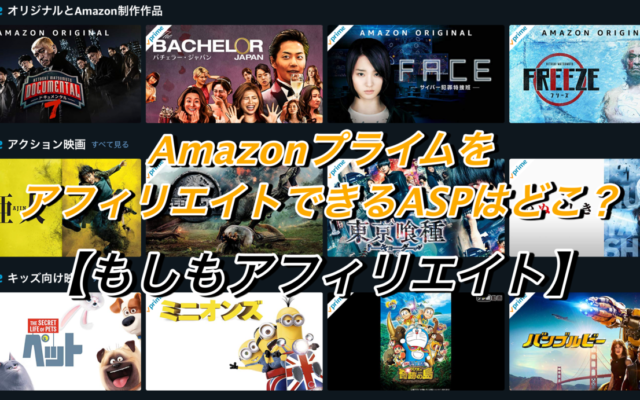 AmazonプライムをアフィリエイトできるASPはどこ？【もしもアフィリエイト】