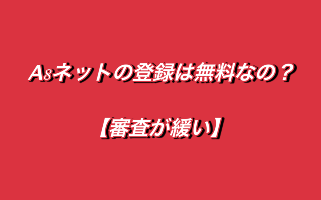 A８ネットへの登録は無料なの？【審査はかなり緩い】