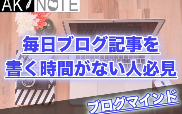 毎日ブログ記事を書く時間がない人必見【隙間時間が大事】