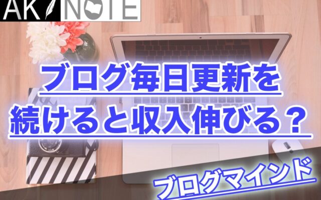 ブログ毎日更新を続けると収入は伸びる？【ブログスタイルごとに解説】