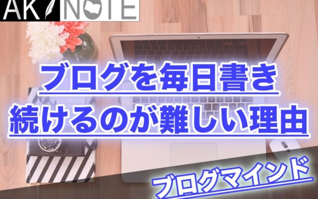 ブログを毎日書き続けるのが難しい理由!【成果＝３つの要素があれば続く】