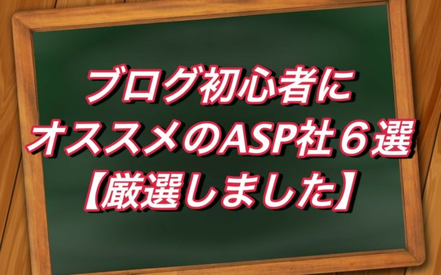 ブログ初心者にオススメのASP社６選【厳選しました】