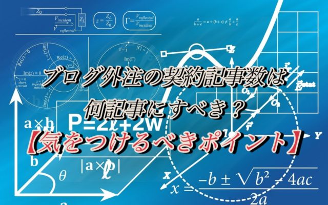 ブログ外注の契約記事数は何記事にすべき？【気をつけるべきポイント】