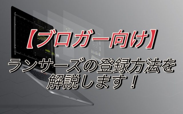 ランサーズの登録方法を解説します!【自動化したいブロガー向け】