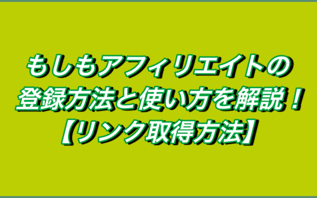 もしもアフィリエイトの登録方法と使い方を解説!【リンク取得方法】