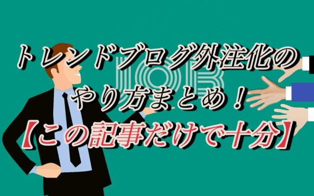 雑記ブログ外注化のやり方まとめ!【この記事だけで十分】