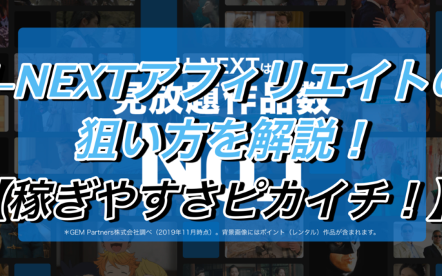 U-NEXTアフィリエイトの狙い方を解説!【稼ぎやすさピカイチ!】