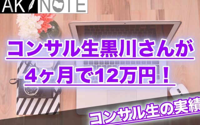 コンサル生の黒川さんが開設４ヶ月目のブログで12万円達成しました!