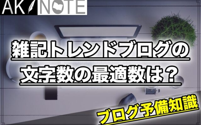 雑記ブログ記事の文字数の最適数はどのくらい？【間違えるとヤバイ】