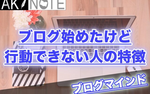 ブログ始めたけど行動できない人の特徴【理解するだけじゃ意味がない】