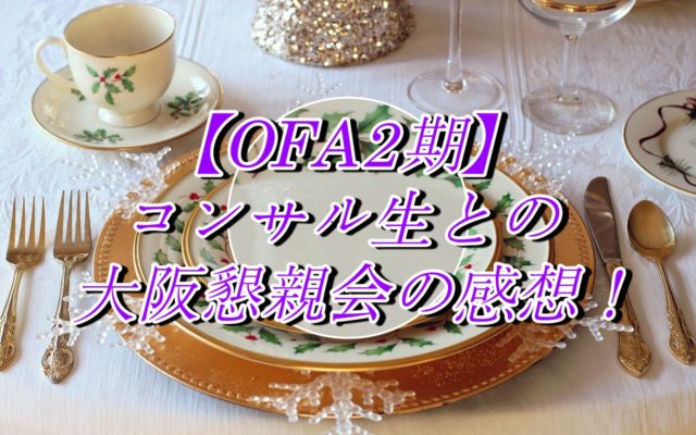 【OFA2期】コンサル生との大阪懇親会の感想!