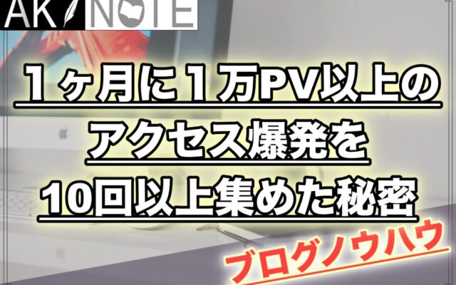 【雑記ブログ】１ヶ月に１万PV以上のアクセス爆発を１０回以上集めた秘密