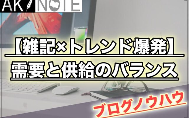 【雑記ブログのアクセス爆発】需要と供給のバランスを理解しよう!