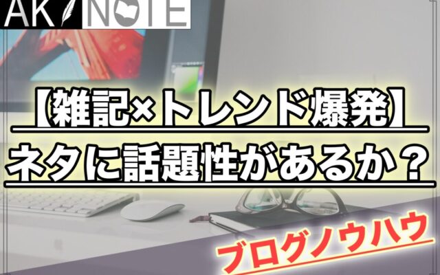 【雑記ブログネタ選定】ネタに話題性があるか確認する方法!