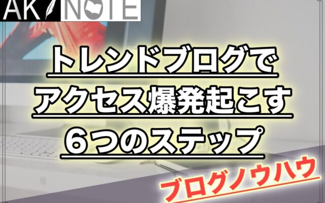 雑記ブログでアクセス爆発を起こすための６つのステップを解説!