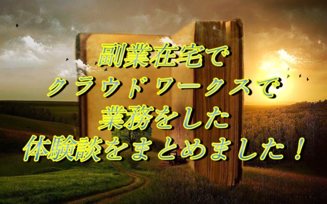 副業在宅でクラウドワークスで業務をした体験談をまとめました!