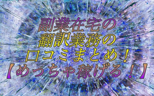 副業在宅の翻訳業務の口コミまとめ!【めっちゃ稼げる!】