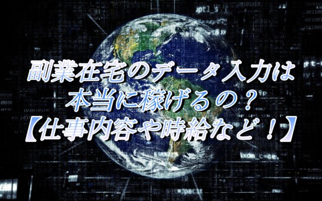 副業在宅のデータ入力は本当に稼げるの？【仕事内容や時給など!】