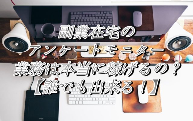 副業在宅のアンケートモニター業務は本当に稼げるの？【誰でも出来る!】