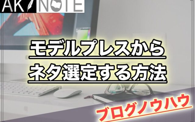 【雑記ブログ】モデルプレスからネタ選定をする方法!