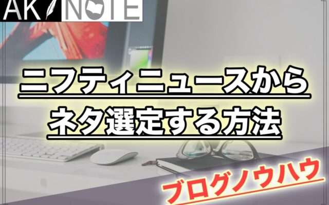 【雑記ブログの始め方】ニフティニュースからネタ選定する方法