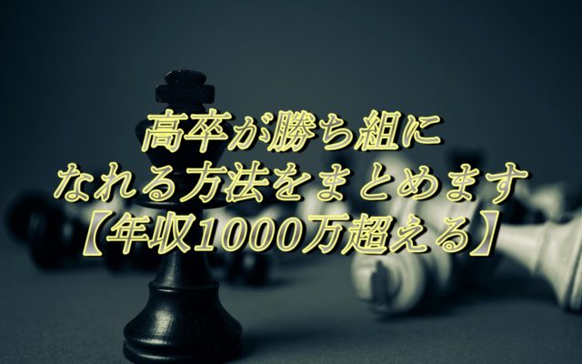 高卒が勝ち組になれる方法をまとめます【年収1000万超えるパターン】