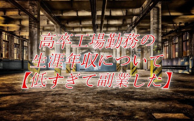 高卒工場勤務の生涯年収について【低すぎて副業した】