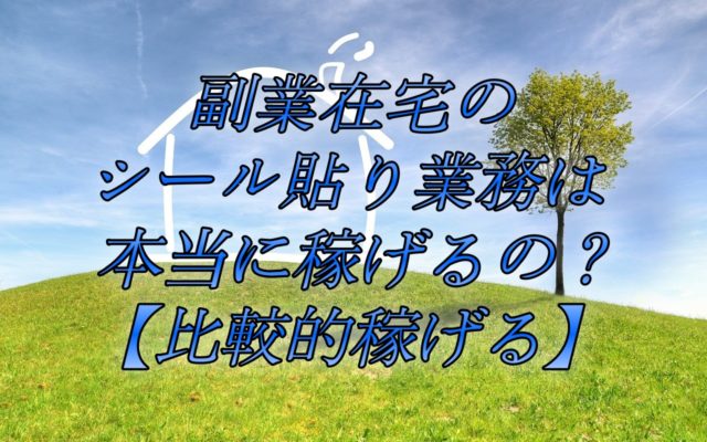 副業在宅のシール貼り業務は本当に稼げるの？【比較的稼げる】