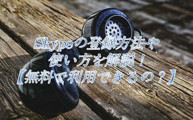 Skypeの登録方法や使い方を解説!【無料で利用できるの？】