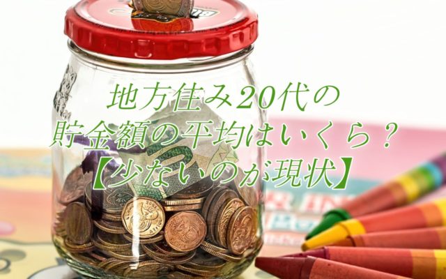 地方住み20代の貯金額の平均はいくら？【少ないのが現状】