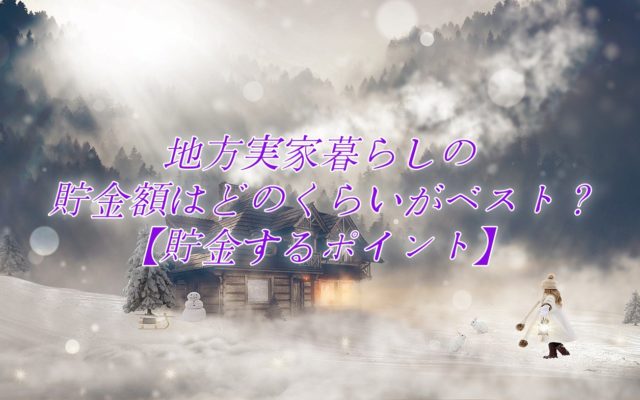 地方実家暮らしの貯金額はどのくらいがベスト？【貯金するポイント】