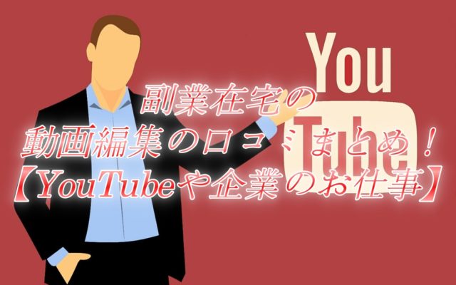 副業在宅の動画編集の口コミまとめ!【YouTubeや企業のお仕事】