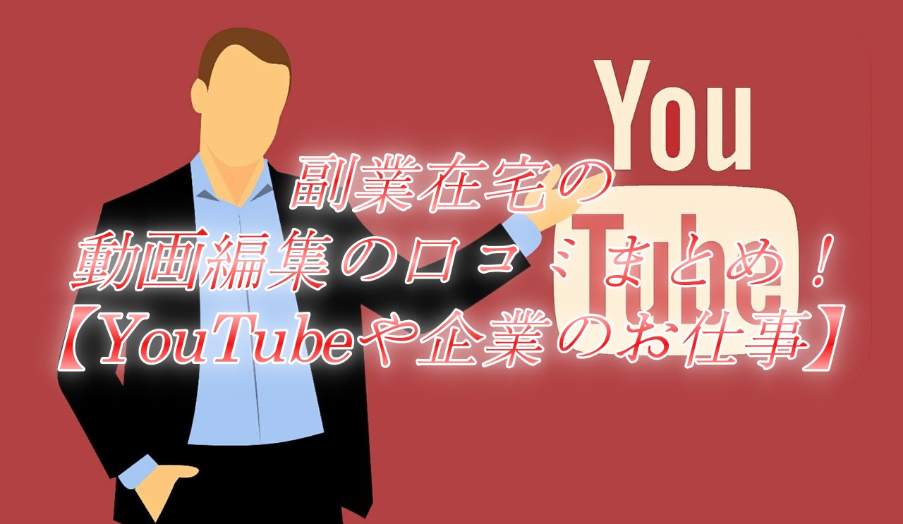 副業在宅の動画編集の口コミまとめ Youtubeや企業のお仕事 Akinote
