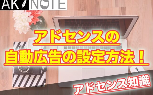 アドセンスの自動広告の設定方法!【最適な設定方法を解説!】