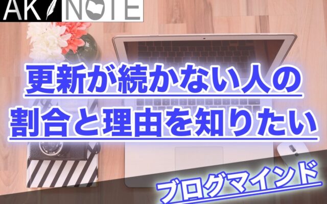 ブログ更新が続かない人の割合と理由を知りたい【３ヶ月はやろう】