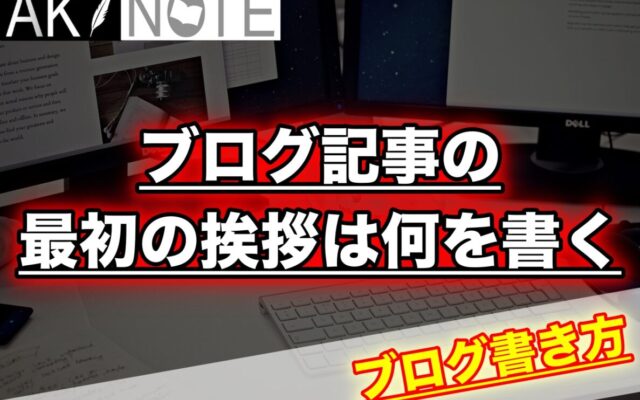 ブログ記事の最初の挨拶は何を書く？【個性を出せ!】