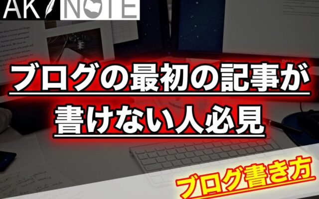 ブログの最初の記事が書けない人に例や書き方を紹介!【自己紹介不要です】