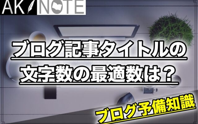 ブログ記事タイトルの文字数の最適数はどのくらい？【32文字？40文字？】