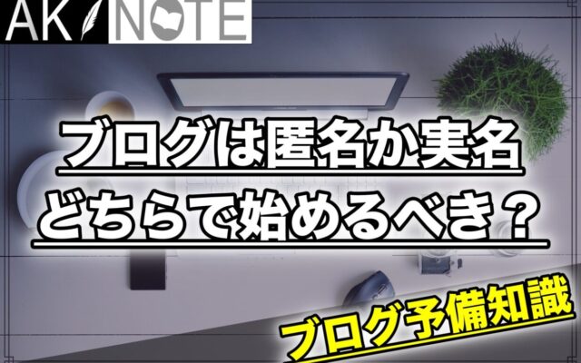 ブログは匿名か実名どちらで始めるべき？【どっちでも良い】