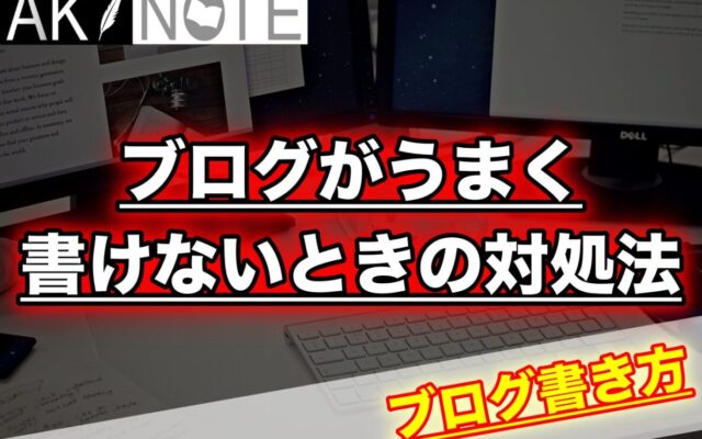 ブログがうまく書けないときの対処法【５パターンで紹介】