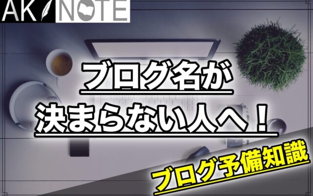 ブログ名が決まらない人へ!【おしゃれorシンプルの決め方】