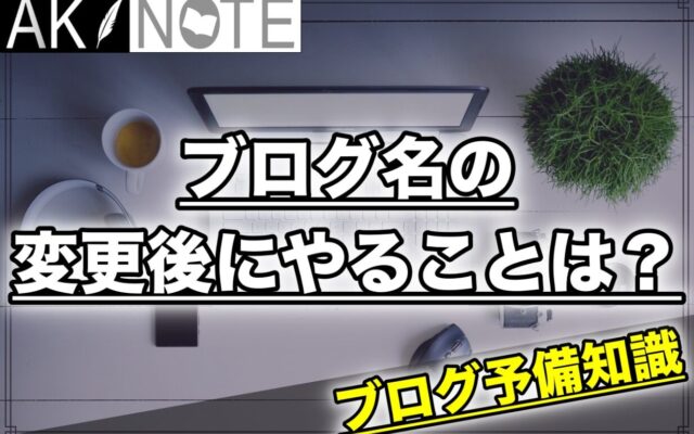 ブログ名の変更後にやることは？【SEOの影響について】