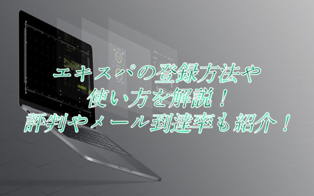 エキスパの登録方法や使い方を解説!評判やメール到達率も紹介!