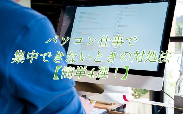 パソコン仕事で集中できないときの対処法【簡単4選!】