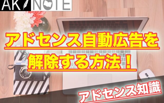 アドセンス自動広告を解除する方法!【消す手順を細かく解説】