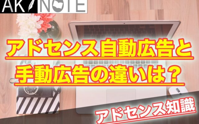 アドセンスの自動広告と手動広告の違いは？【どっちも大切】